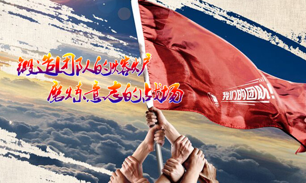 锻造团队拓展活动